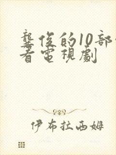 龚俊的10部必看电视剧