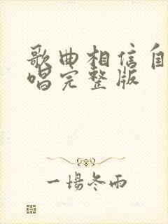 歌曲相信自己原唱完整版