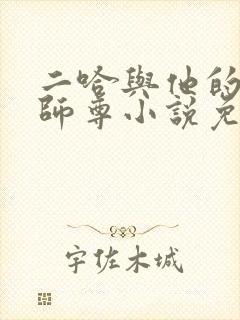 二哈与他的白猫师尊小说免费
