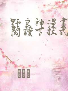 野良神漫画免费阅读下拉式漫画星球