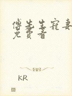 傅先生宠妻无度免费看