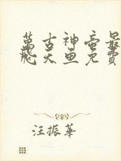 万古神帝最新章飞天鱼免费阅读