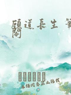顾道长生 笔趣阁