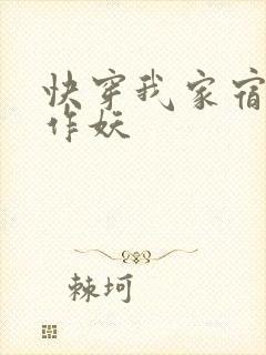 快穿我家宿主又作妖
