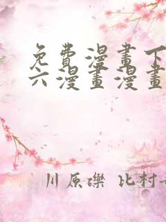 免费漫画下拉式六漫画漫画星球