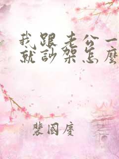 我跟老公一说话就吵架怎么回事