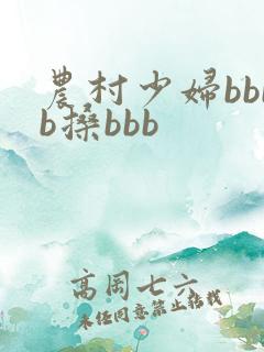 农村少妇bbbb搡bbb