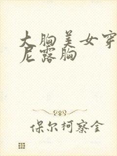 大胸美女穿比基尼露胸