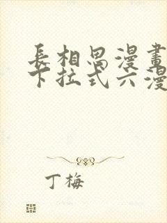 长相思漫画免费下拉式六漫画