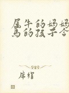属牛的妈妈和属马的孩子合不合