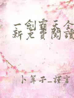一剑霸天全文最新免费阅读