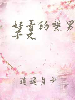 好看的双男主生子文