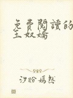 免费阅读的小说玉奴娇
