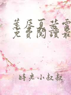 叶辰夏若雪小说免费阅读最新章节无弹窗