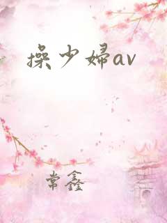 操少妇av