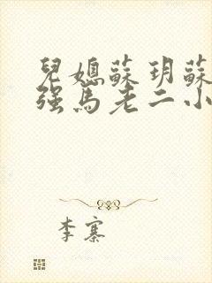儿媳苏玥苏玥马强马老二小说