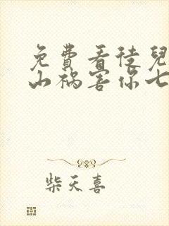 免费看徒儿,下山祸害你七个师姐去吧