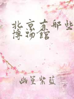 北京有哪些军事博物馆