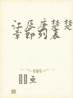 江辰唐楚楚最新章节列表