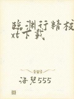 临渊行精校版txt下载