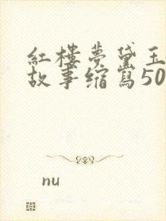 红楼梦黛玉葬花故事缩写50字