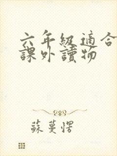 六年级适合看的课外读物
