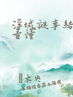 浮城谜事结局没看懂