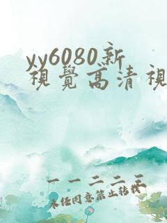 yy6080新视觉高清视觉影院熟年