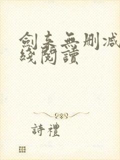 剑来无删减版在线阅读