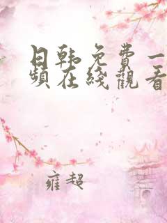 日韩免费一级视频在线观看