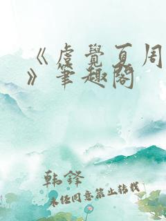 《虞觉夏周淮砚》笔趣阁
