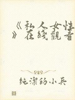 《私人女性监狱》在线观看