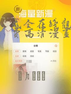 成全在线观看免费高清漫画