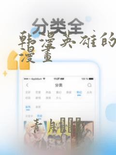 韩漫英雄的秘密漫画