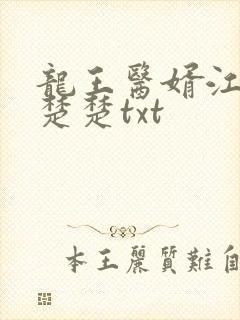 龙王医婿江辰唐楚楚txt