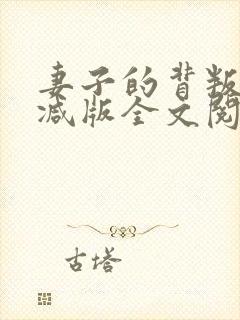 妻子的背叛无删减版全文阅读