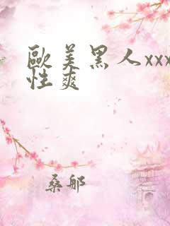 欧美黑人xxx性爽