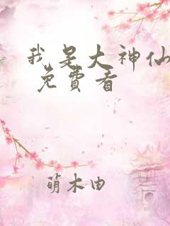 我是大神仙漫画 免费看