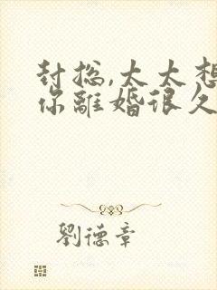 封总,太太想跟你离婚很久了短句
