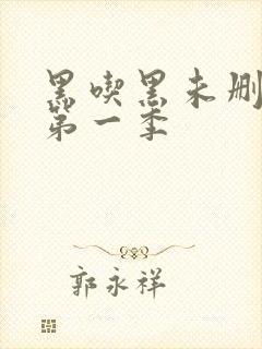 黑吃黑未删减版第一季