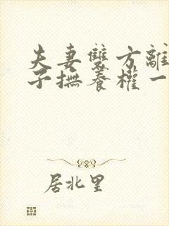 夫妻双方离婚孩子抚养权一般归谁