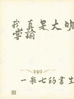 我真是大明星 尝谕