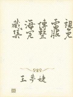 藏海传电视剧全集完整版免费观看