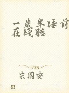 一岁半睡前故事在线听