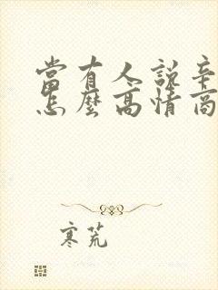 当有人说辛苦了怎么高情商回复