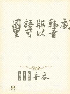 国语版韩剧在哪里可以看