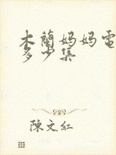 木兰妈妈电视剧多少集
