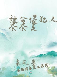 被公侵犯人妻岬奈奈美