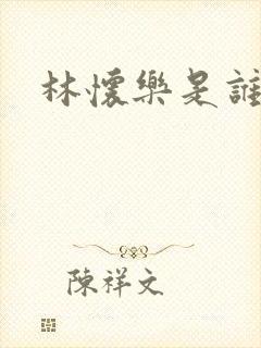 林怀乐是谁演的