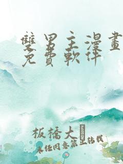 双男主漫画网站免费软件